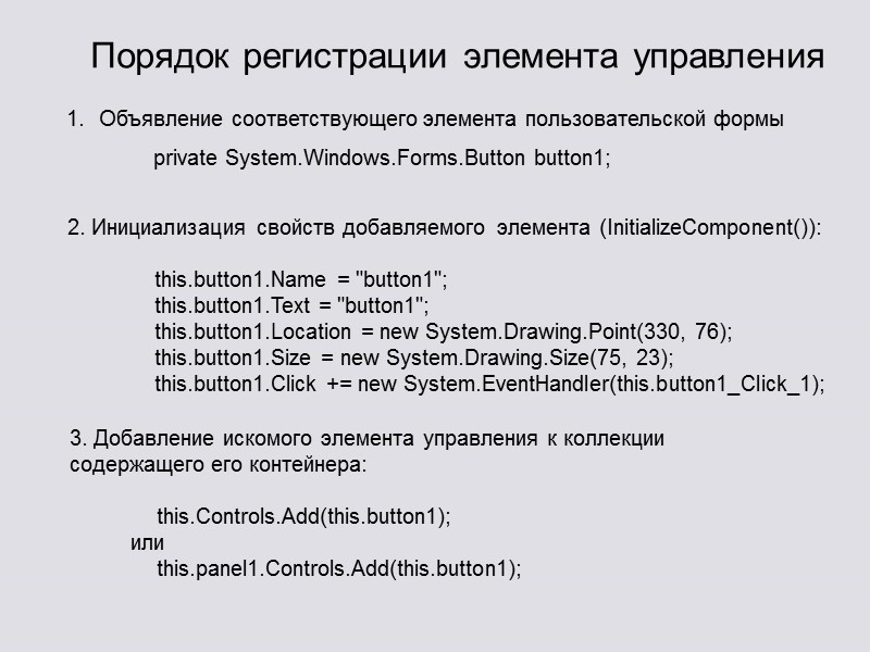 Порядок регистрации элемента управления     Объявление соответствующего элемента пользовательской формы 